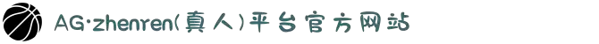 AG·zhenren(真人)平台官方网站